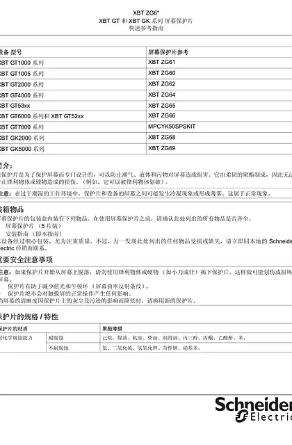 schneider施耐德XBTZG6_ XBT GT 和 XBT GK 系列 屏幕保护片